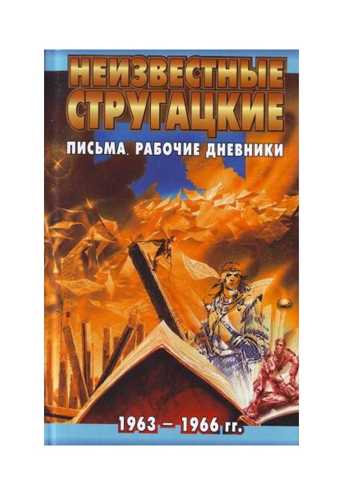 Книга Листи. Робочі щоденники. 1963-1966 р.р.