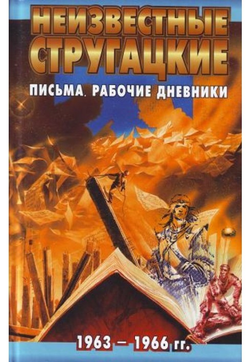 Книга Листи. Робочі щоденники. 1963-1966 р.р.