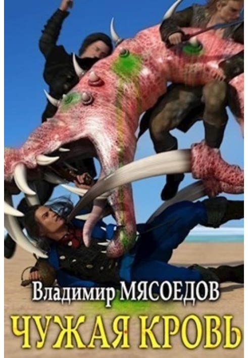 Книга Чужая кровь