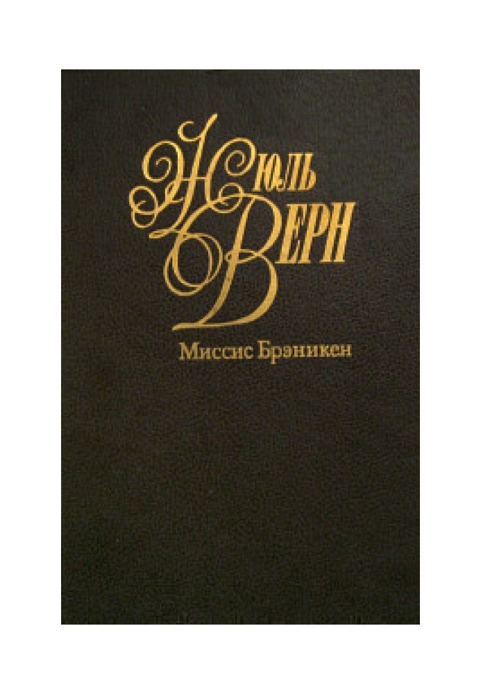 Книга Миссис Брэникен [Миссис Бреникен]