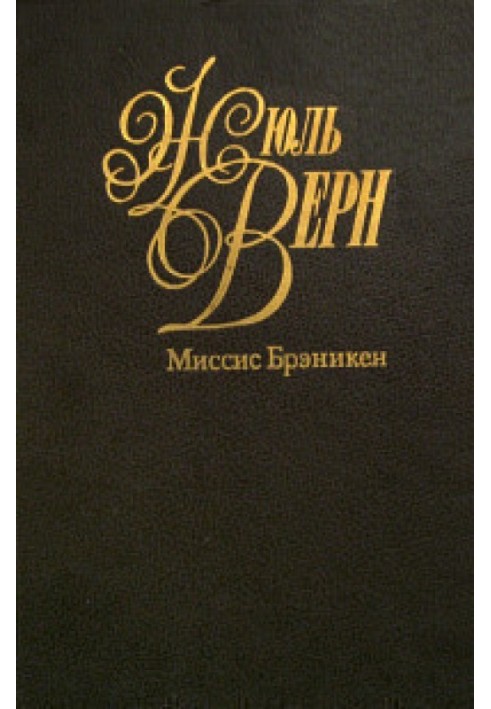 Книга Миссис Брэникен [Миссис Бреникен]