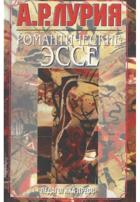 Книга Романтические эссе
