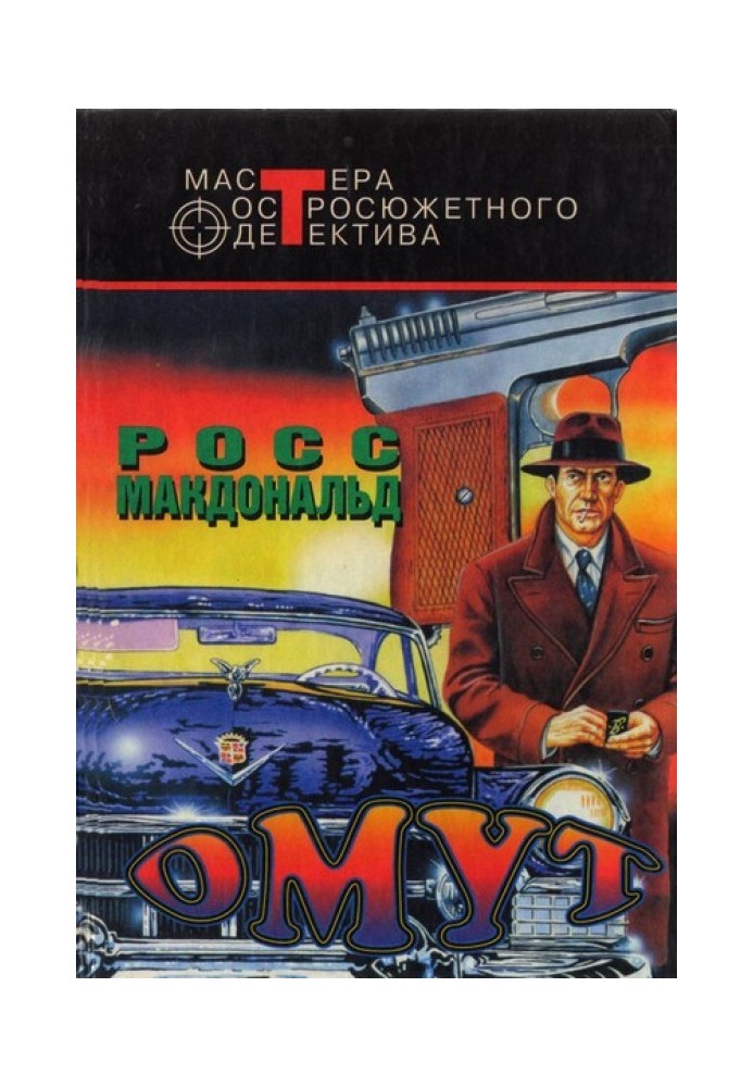 Книга Омут. Зворотний бік долара. Чорні гроші