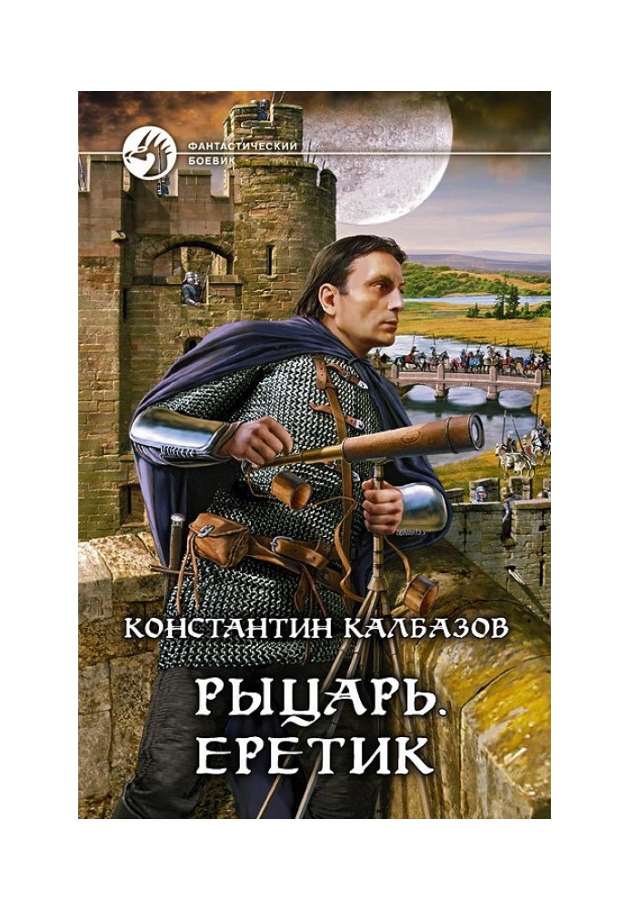 Книга Єретик