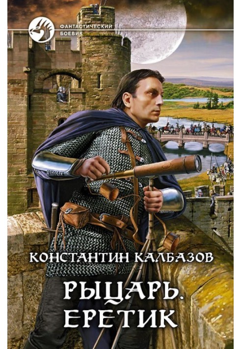 Книга Єретик