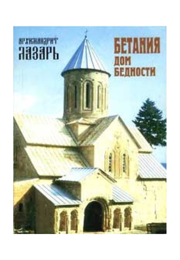 Книга Бетания - дом бедности