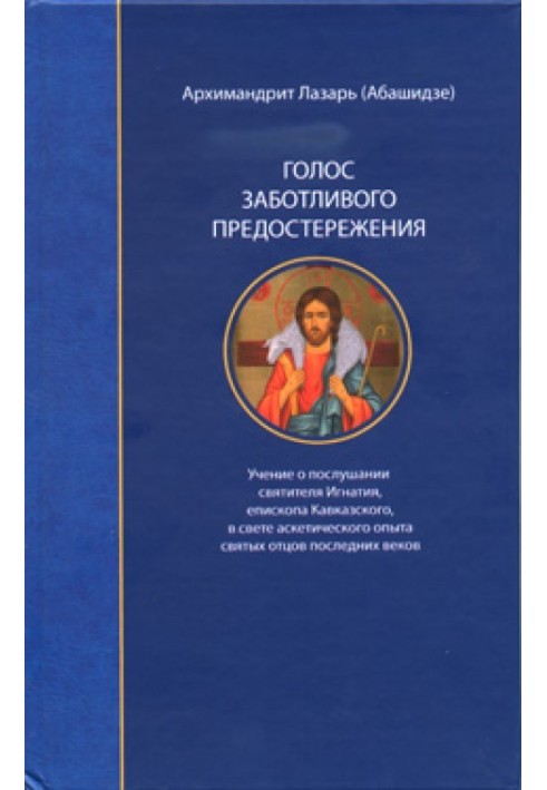 Книга Голос заботливого предостережения
