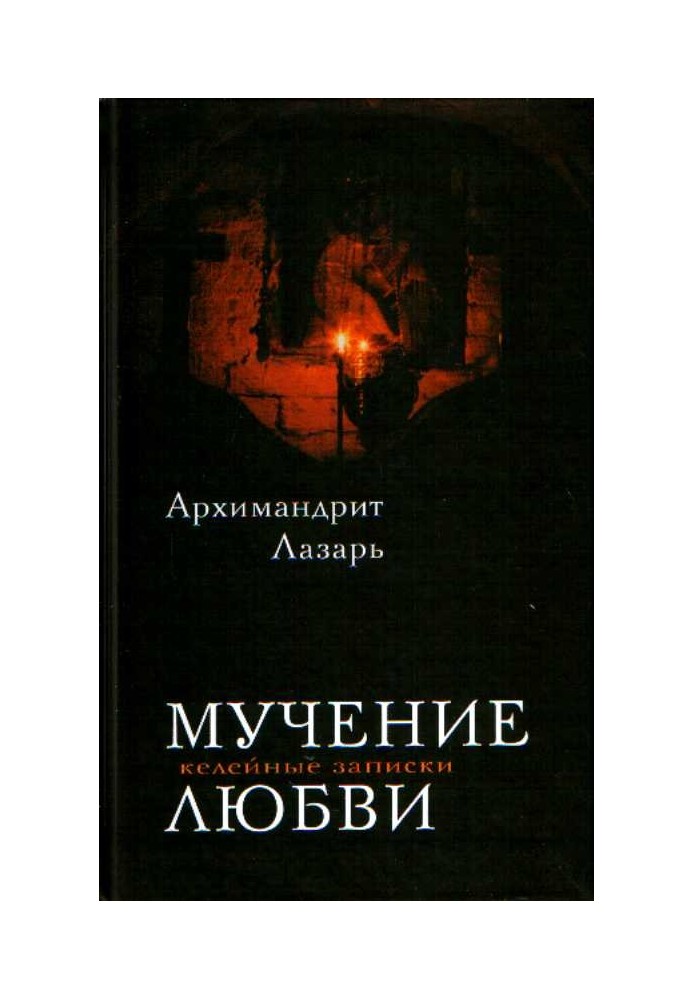 Книга Мука любові. Келейні записи