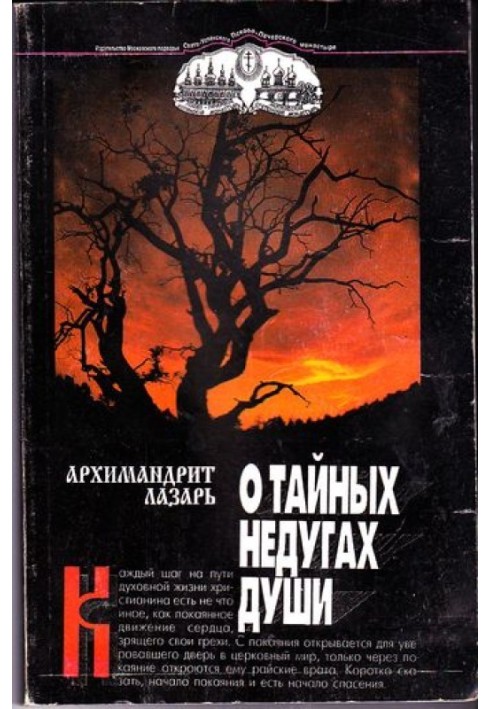 Книга Про таємні недуги душі