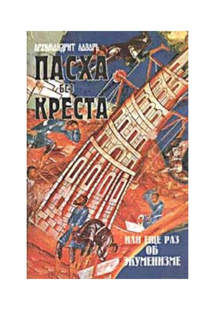 Книга Великдень без Хреста або ще раз про екуменізм