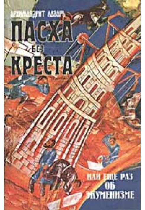 Книга Великдень без Хреста або ще раз про екуменізм