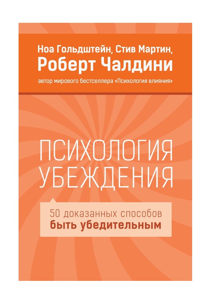 Книга Психология убеждения. 50 доказанных способов быть убедительным