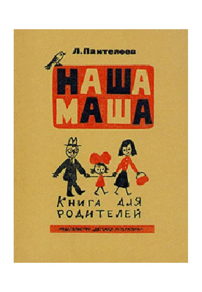Книга Наша Маша (Книга для родителей)