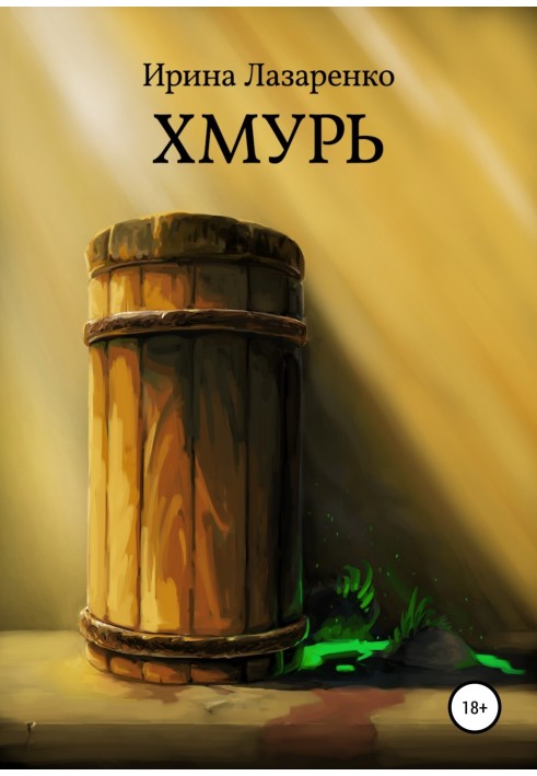Книга Хмурь