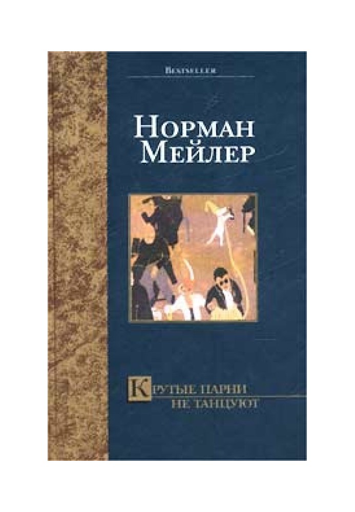 Книга Крутые парни не танцуют