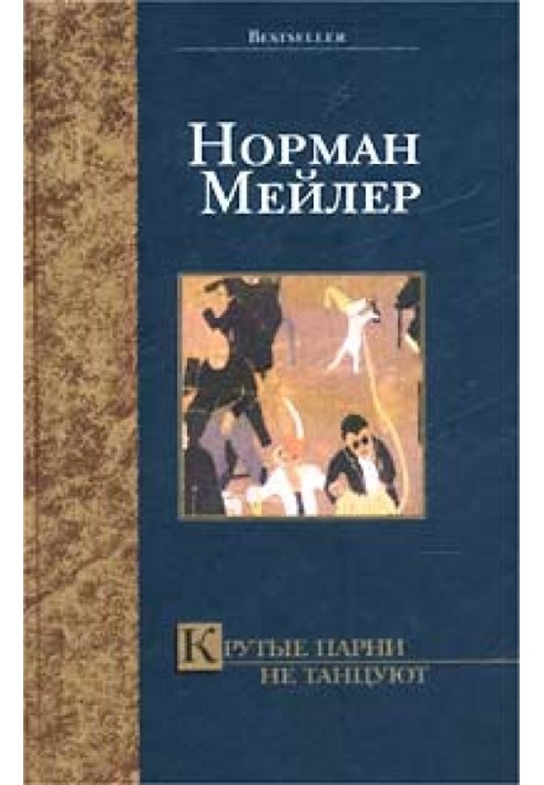 Книга Крутые парни не танцуют