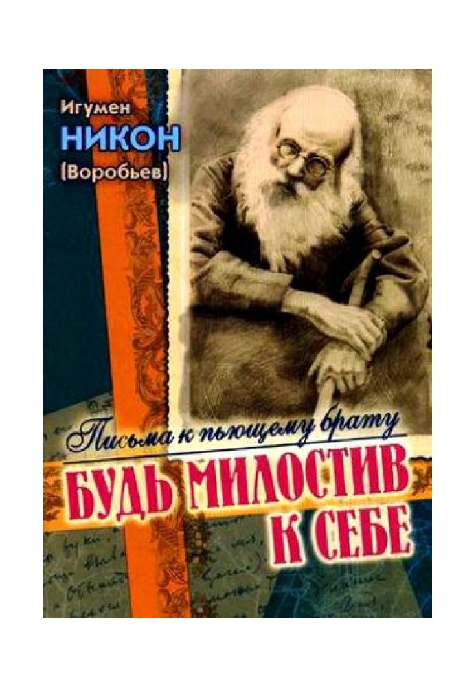 Книга Будь милостив к себе