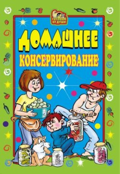 Книга Домашнее консервирование