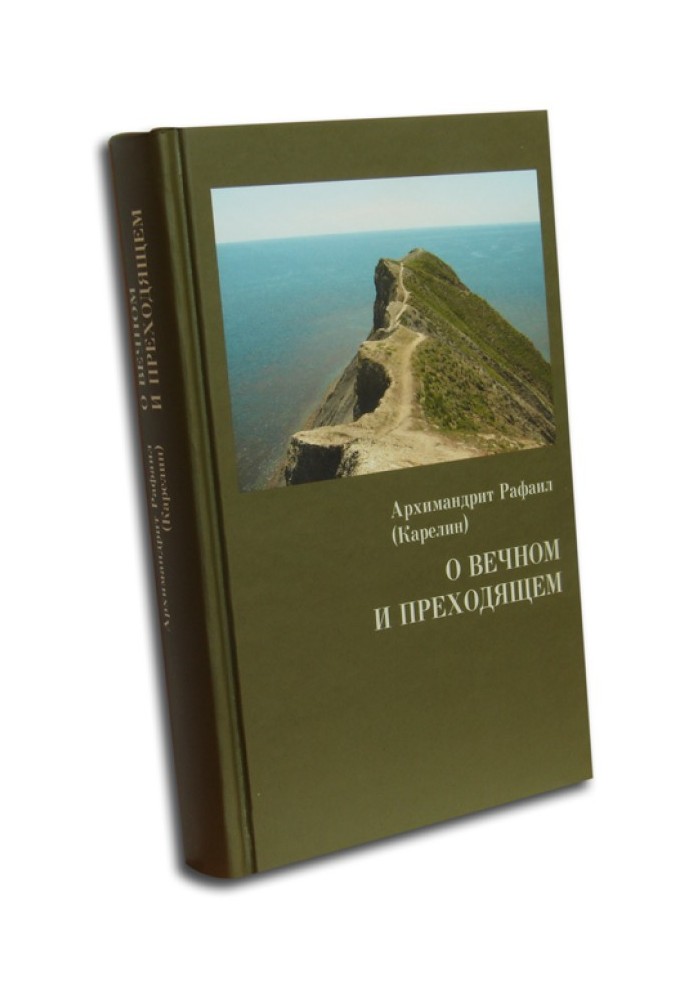 Книга Про вічне і минуще