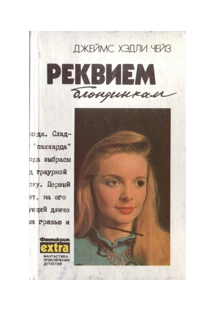 Книга Том 2: Реквием блондинкам
