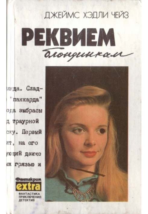 Книга Том 2: Реквием блондинкам