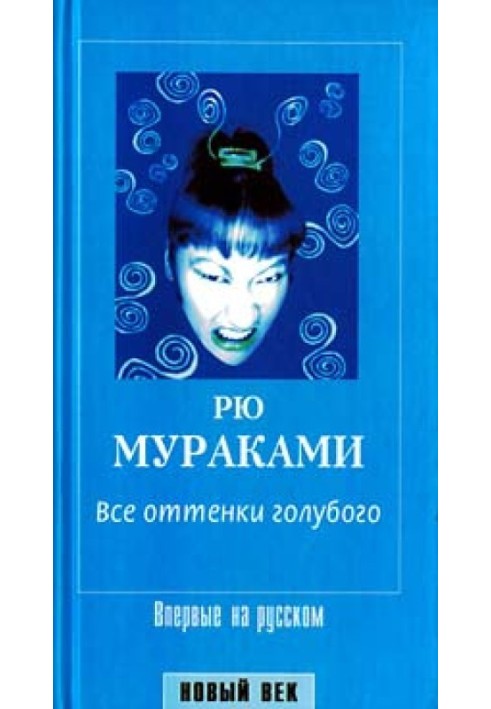 Книга Все оттенки голубого