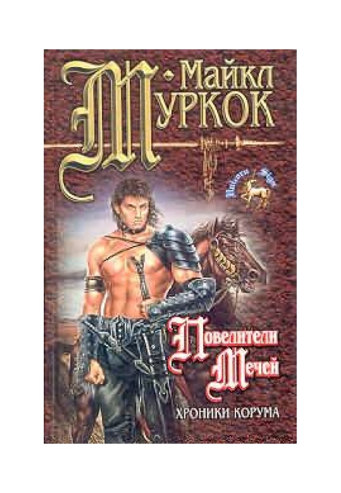Книга Володарі мечів