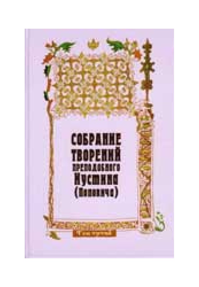 Book Dogmatics of the Orthodox Church. The work of the God-man. Soteriology