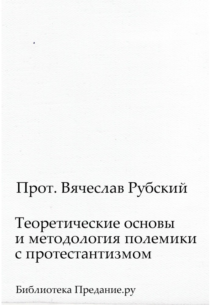 Книга Теоретические основы и методология полемики с протестантизмом