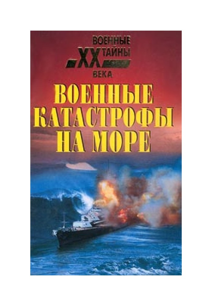 Книга Военные катастрофы на море