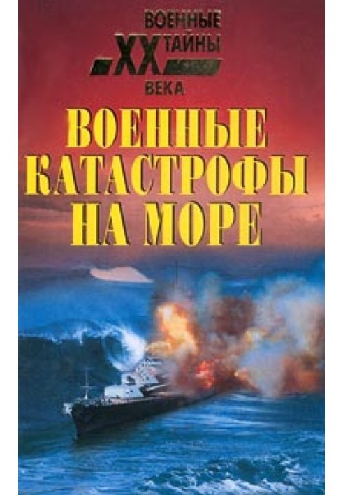 Книга Военные катастрофы на море