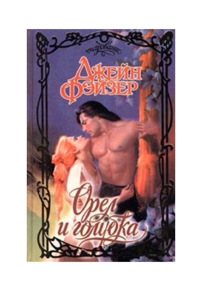 Книга Коршун та горлиця (Орел і голубка)