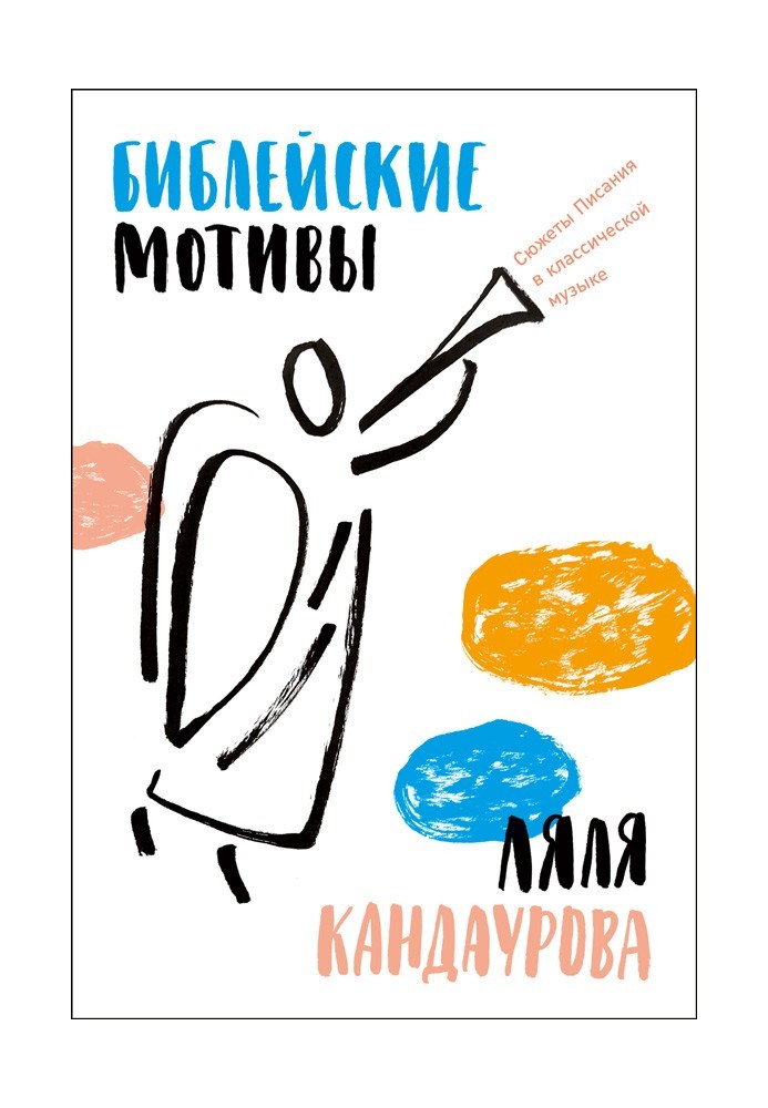 Книга Біблійні мотиви: Сюжети Писання у класичній музиці