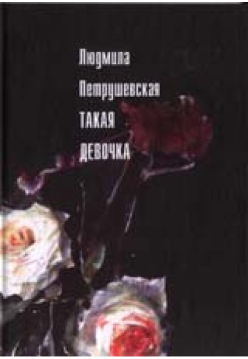 Книга Така дівчинка (оповідання, п'єси)
