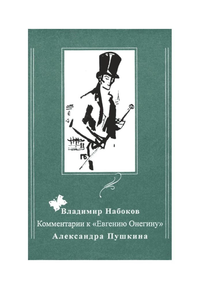 Книга Коментарі до «Євгена Онєгіна» Олександра Пушкіна