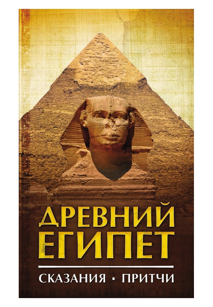 Книга Древний Египет. Сказания. Притчи
