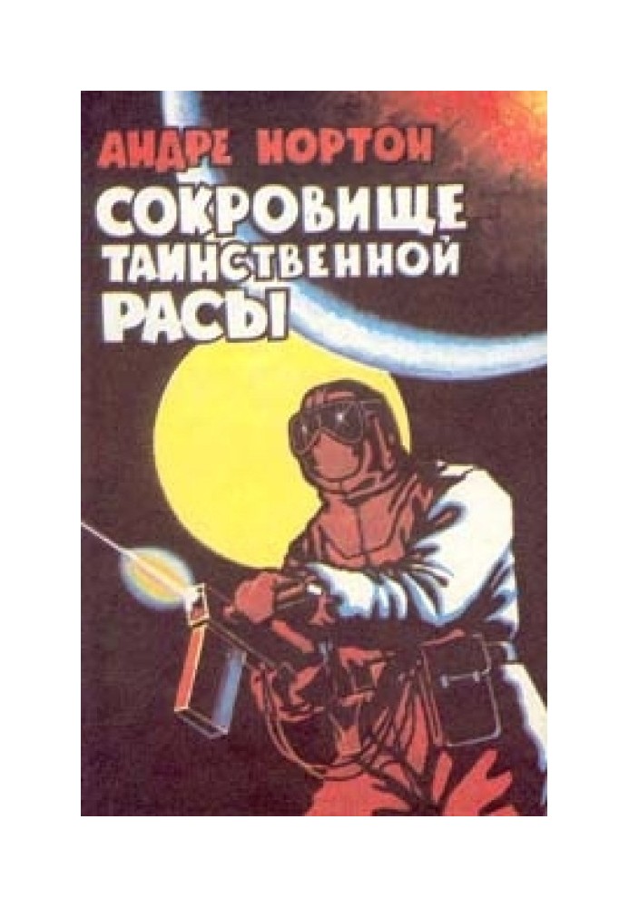 Книга Скарб таємничої раси