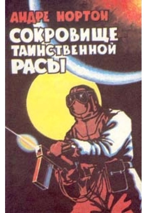 Книга Скарб таємничої раси