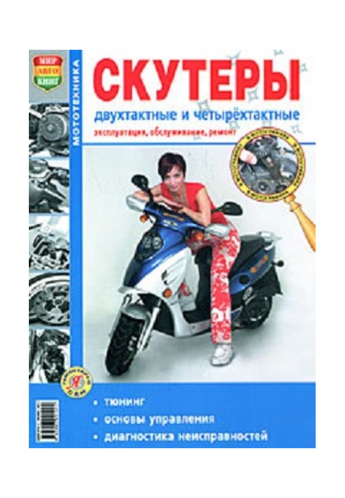 Book Scooters are two-stroke and four-stroke. Operation, maintenance and repair