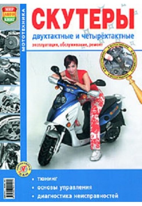Book Scooters are two-stroke and four-stroke. Operation, maintenance and repair