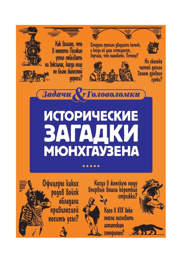 Книга Исторические загадки Мюнхгаузена