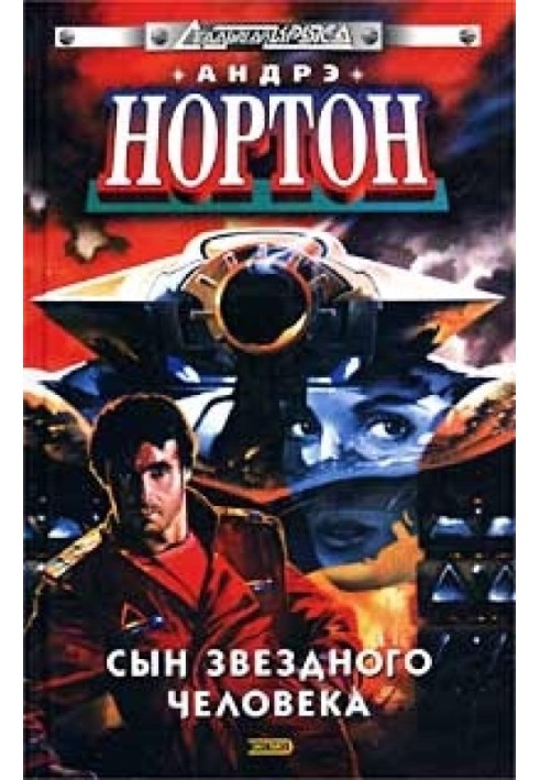Книга Син зоряної людини