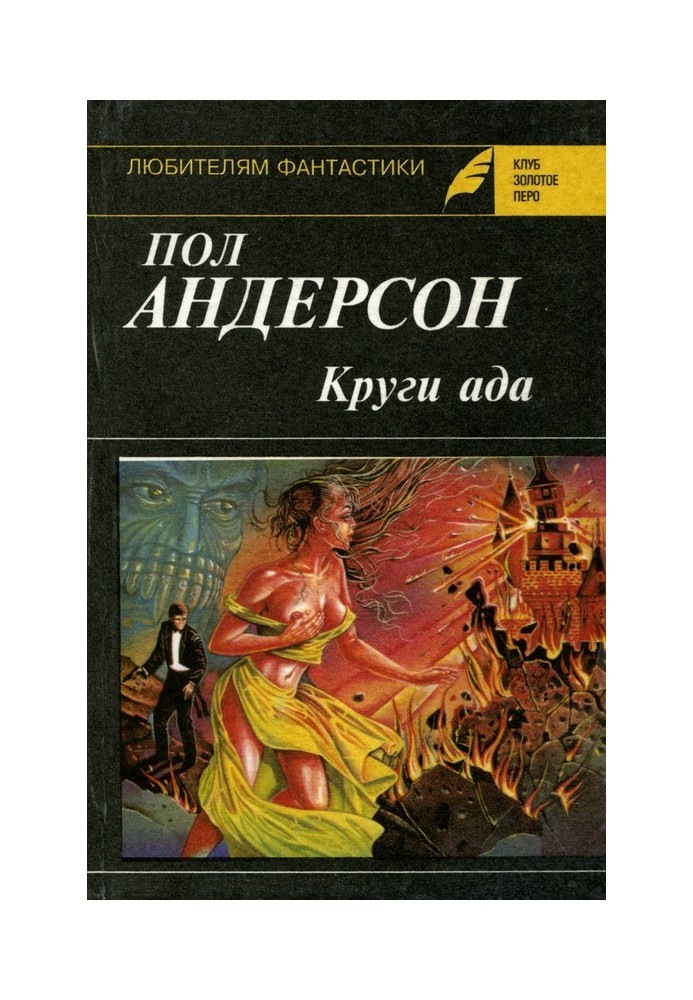 Book Circles of hell. Rising Worlds