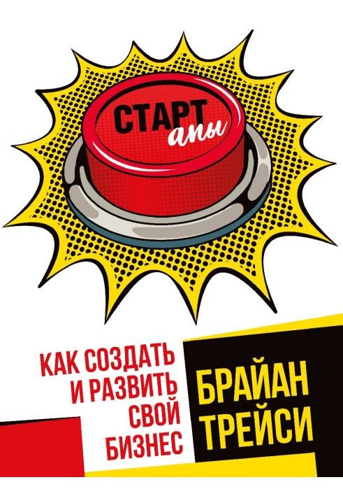 Книга Стартапи: як створити та розвинути свій бізнес