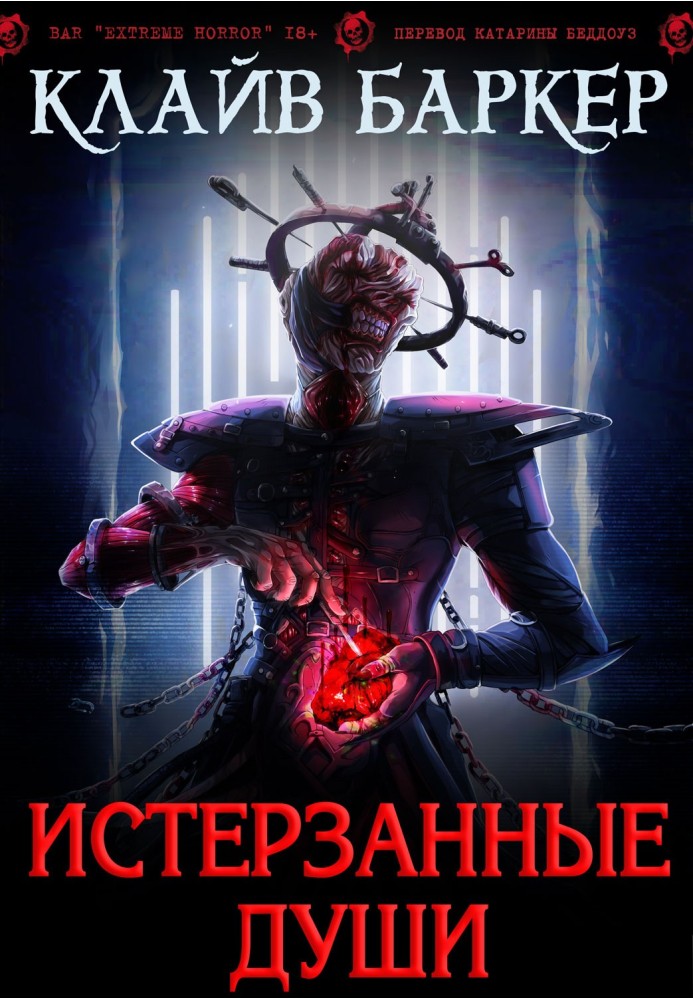 Книга Знівечені душі: легенда Примордія