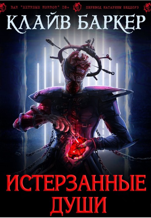 Книга Знівечені душі: легенда Примордія