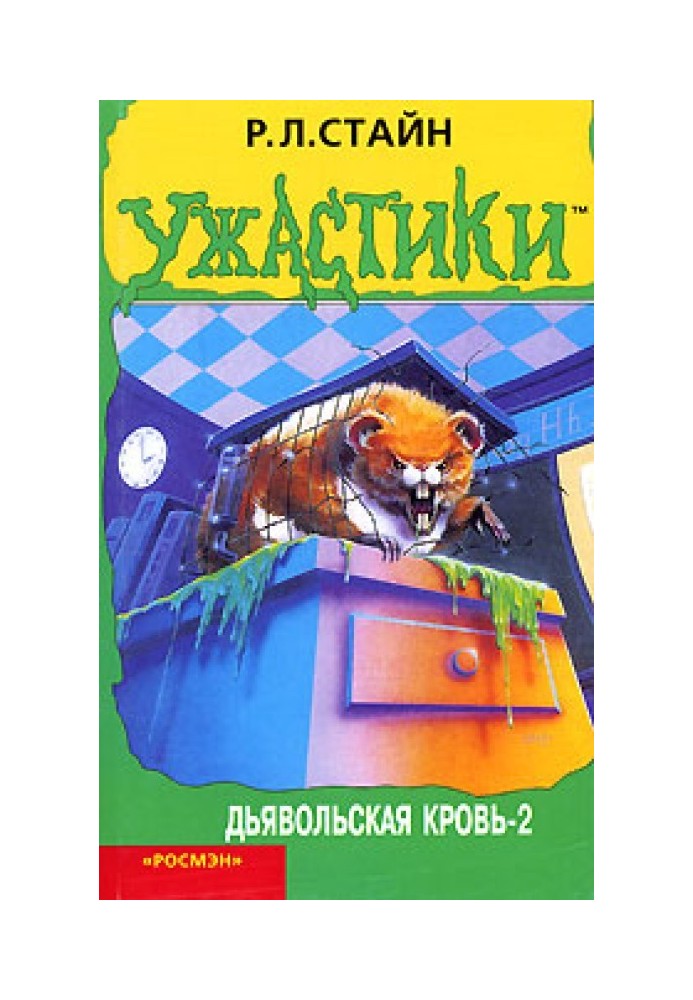 Книга Дьявольская кровь-2