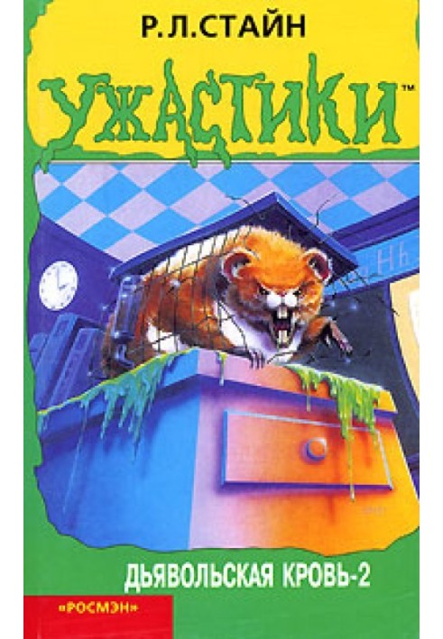 Книга Дьявольская кровь-2