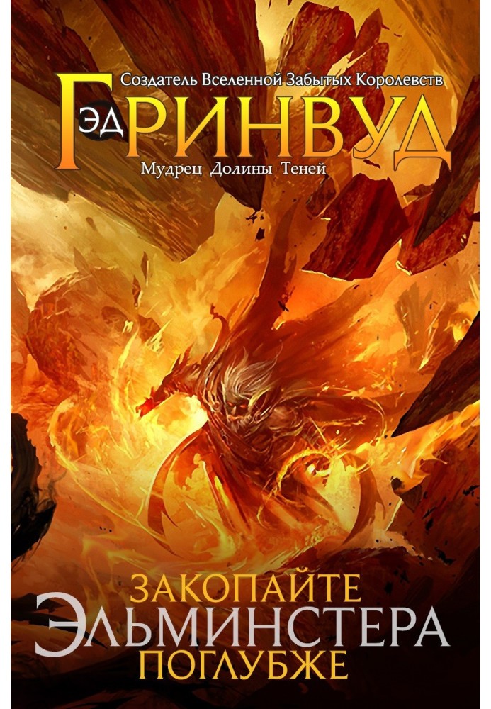 Книга Закопайте Ельмінстера Глибше