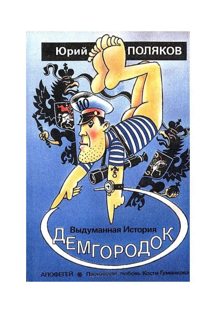 Книга Демгородок. Авторский сборник
